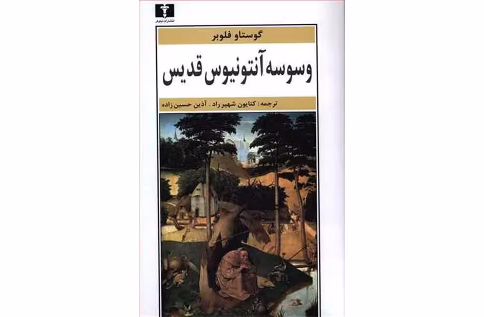 وسوسه آنتونیوس قدیس – گوستاو فلوبر –  نشر نیلوفر