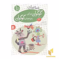 کتاب قصه های گوگولی برای بچه های گوگولی(2) اثر لاله جعفری نشر قدیانی