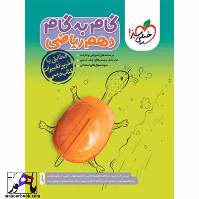 گام به گام دروس دهم ریاضی خیلی سبز
