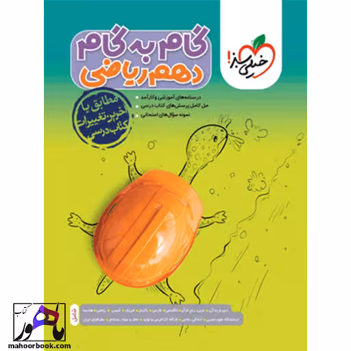 گام به گام دروس دهم ریاضی خیلی سبز