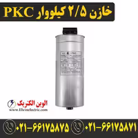 خازن سه فاز سیلندری 2.5 کیلووار 440 ولت PKC پرتو خازن