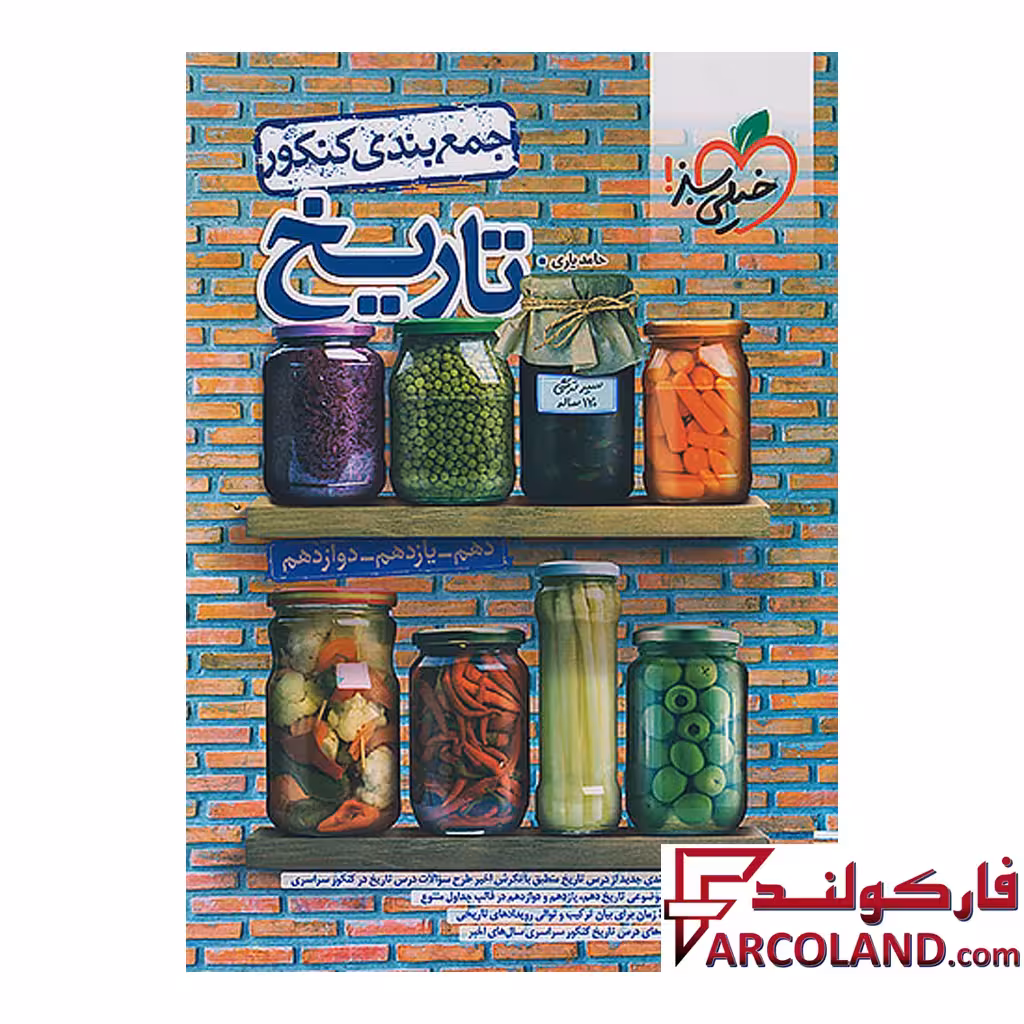 کتاب جمع بندی تاریخ جامع کنکور انسانی خیلی سبز