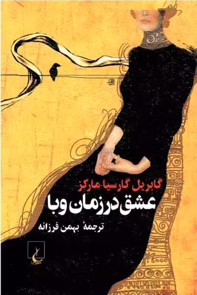 عشق در زمان وبا (رقعی) انتشارات ققنوس