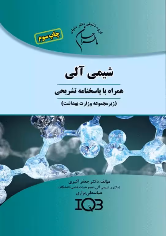 کتاب ما طراحان شیمی آلی