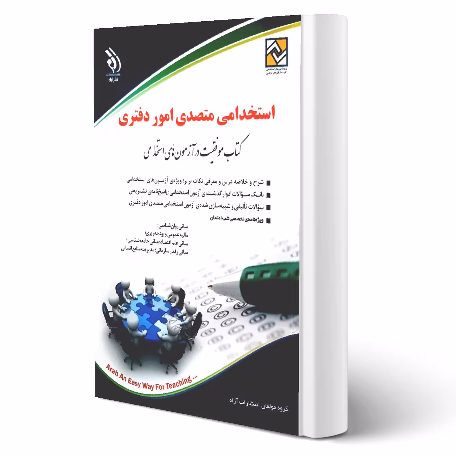 کتاب استخدامی متصدی امور دفتری (آراه)