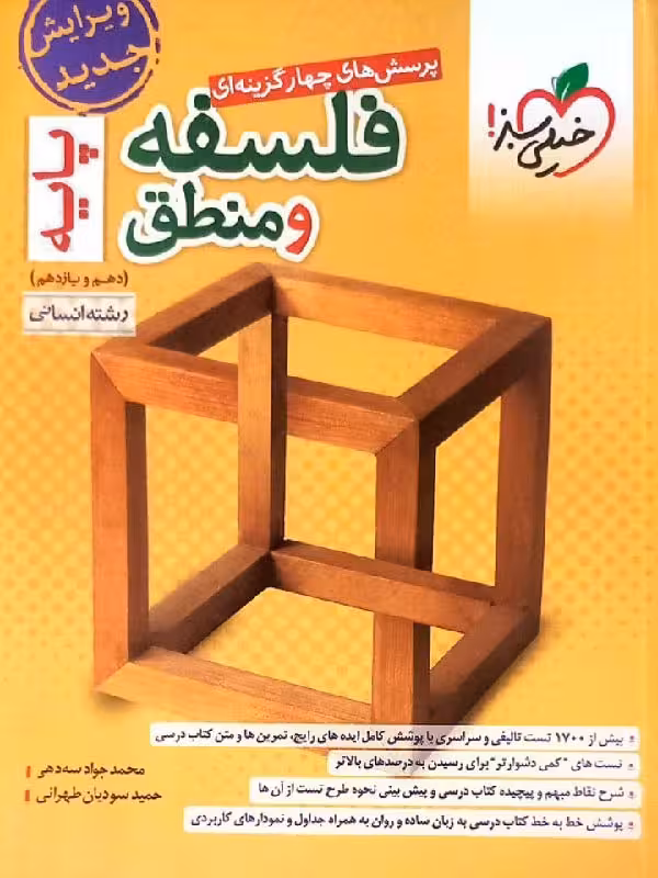 تست فلسفه و منطق پایه (رشته انسانی)  خیلی سبز