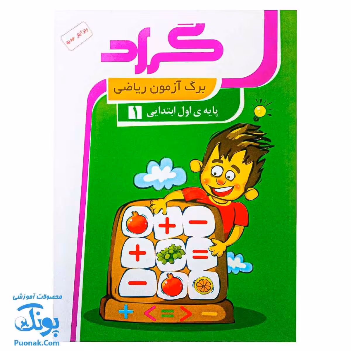 برگ آزمون ریاضی اول ابتدایی گراد