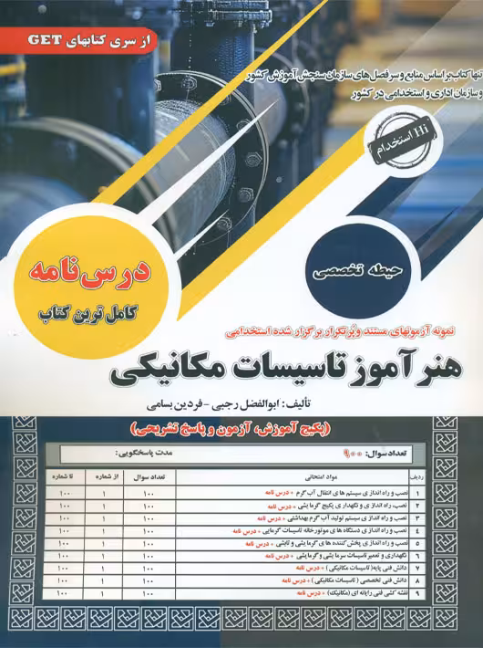 استخدامی هنرآموز تاسیسات مکانیکی رجبی بسامی سامان سنجش