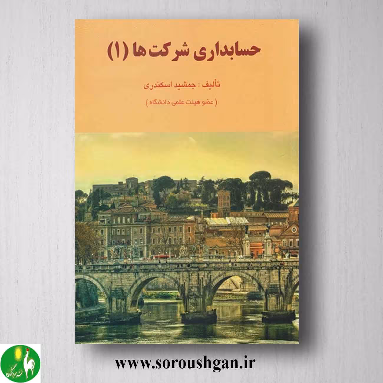 کتاب حسابداری شرکتها 1 جمشید اسکندری
