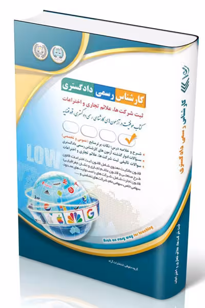 آزمون استخدامی کارشناس رسمی دادگستری ثبت شرکت ها، علائم تجاری و اختراعات آراه