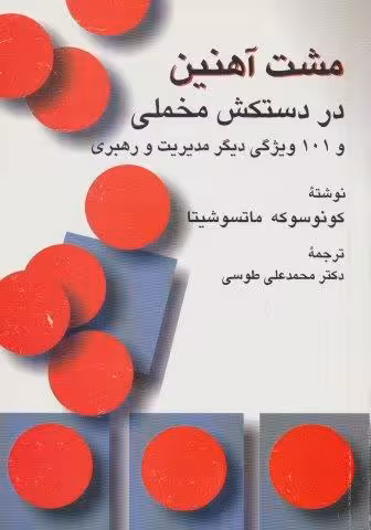 مشت آهنین در دستکش مخملی و 101 ویژگی دیگر مدیریت و رهبری