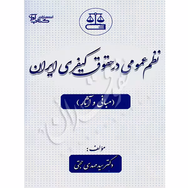 نظم عمومی در حقوق کیفری ایران (مبانی و آثار) | دکتر حجتی
