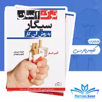 کتاب ترک آسان سیگار به روش آلن کار (نشر کتیبه پارسی)