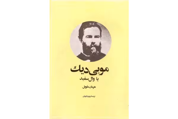 کتاب موبی دیک - کتابخانه مجازی واتیکان
