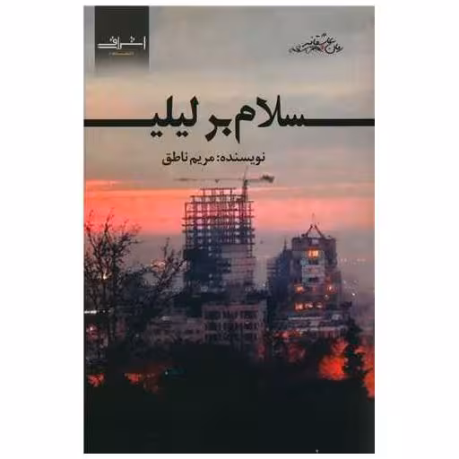 کتاب سلام بر لیلی اثر مریم ناطق