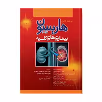 کتاب بیماری های کلیه هاریسون 2022