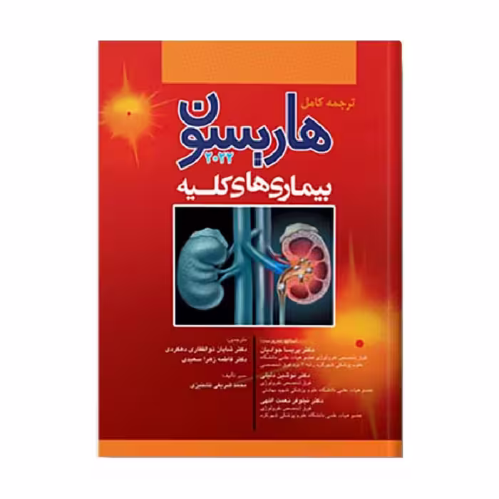 کتاب بیماری های کلیه هاریسون 2022