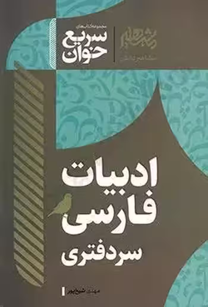 سریع خوان ادبیات فارسی سردفتری شیخ پور/مشاهیر1403 کد104233