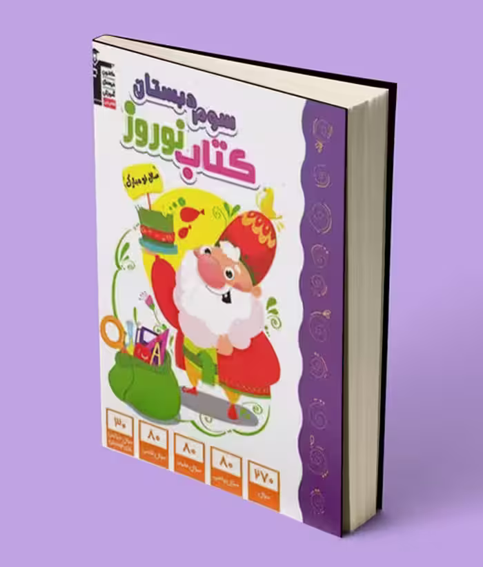 کتاب نوروز سوم دبستان قلم چی