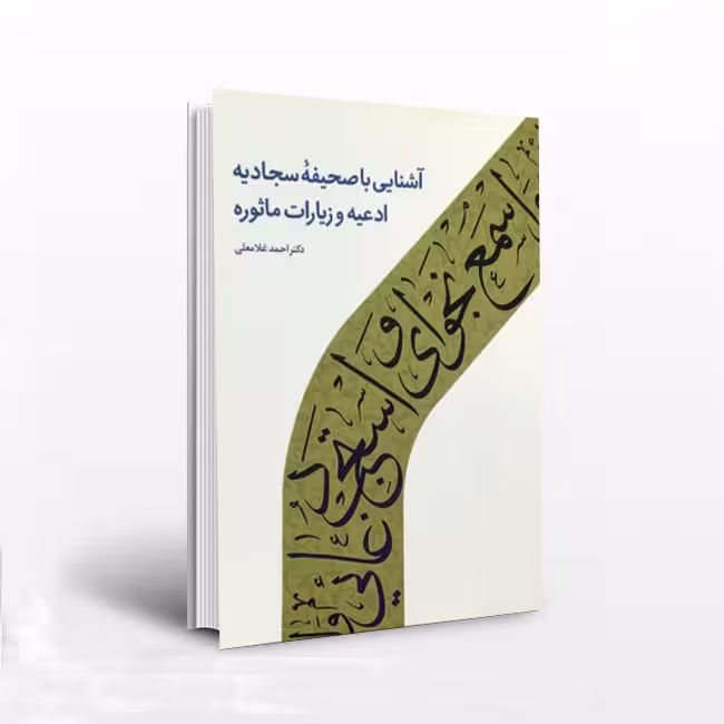 آشنایی با صحیفه سجادیه ادعیه و زیارات ماثوره