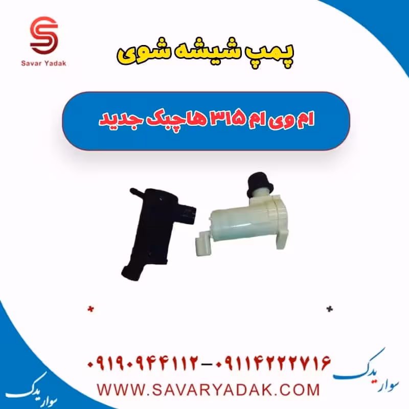 پمپ شیشه شوی ام وی ام 315 هاچبک نیو