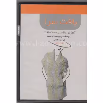 دی وی دی آموزش بافتنی شال و کلاه