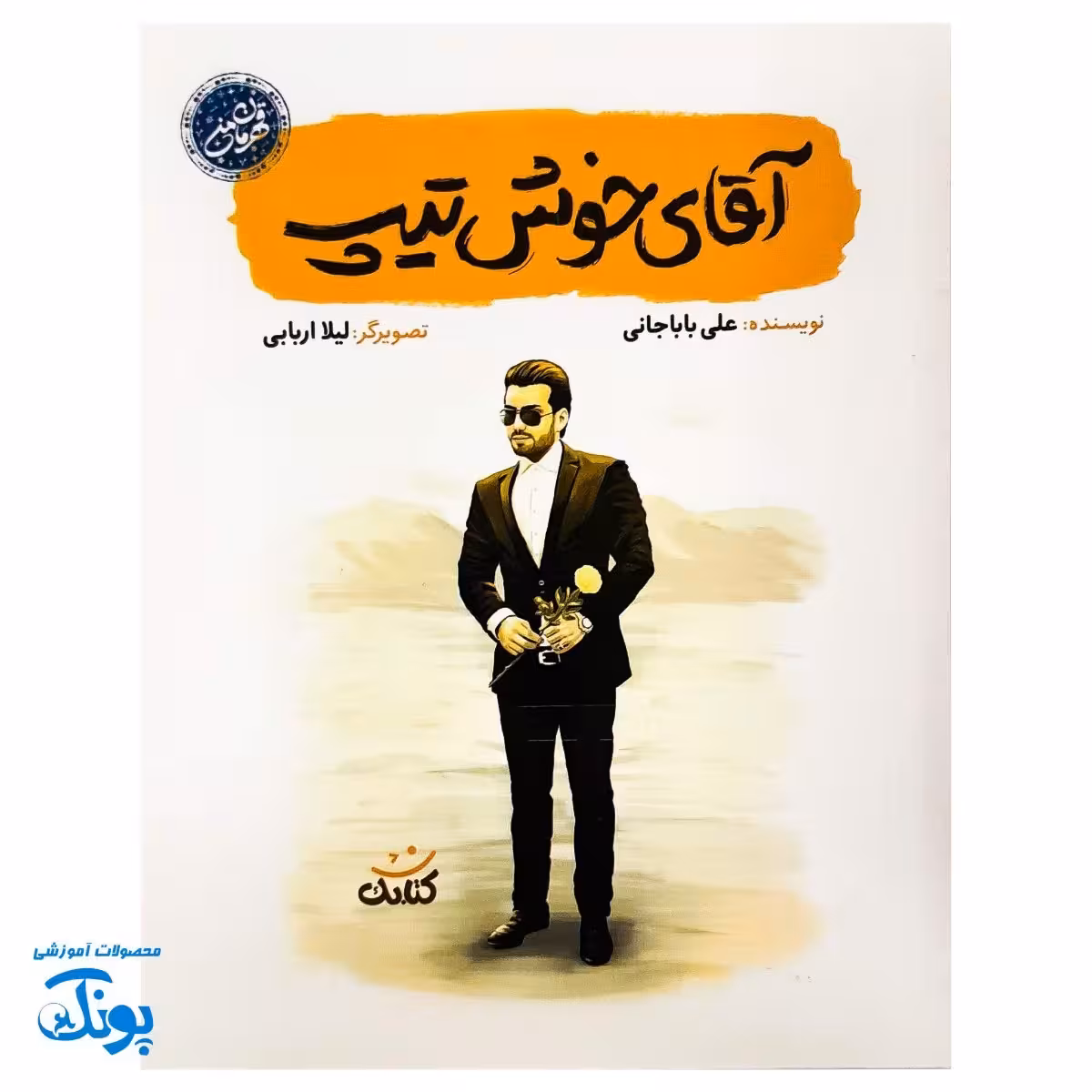 کتاب آقای خوش تیپ – داستان زندگی شهید بابک نوری هریس
