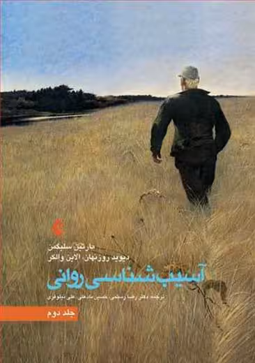 آسیب شناسی روانی جلد دوم سلیگمن رستمی ارجمند