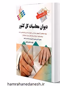 آزمون استخدامی دیوان محاسبات کل کشور | نشر پرستش