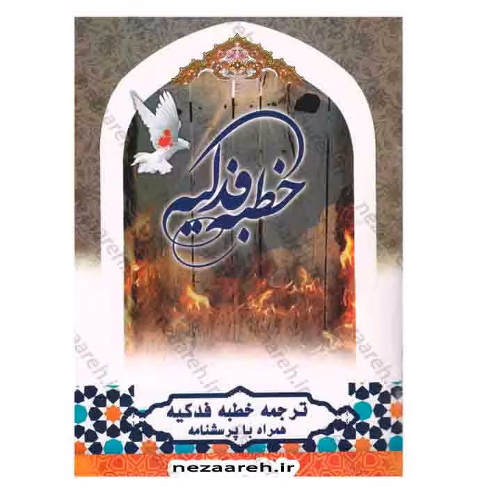 خطبه فدکیه