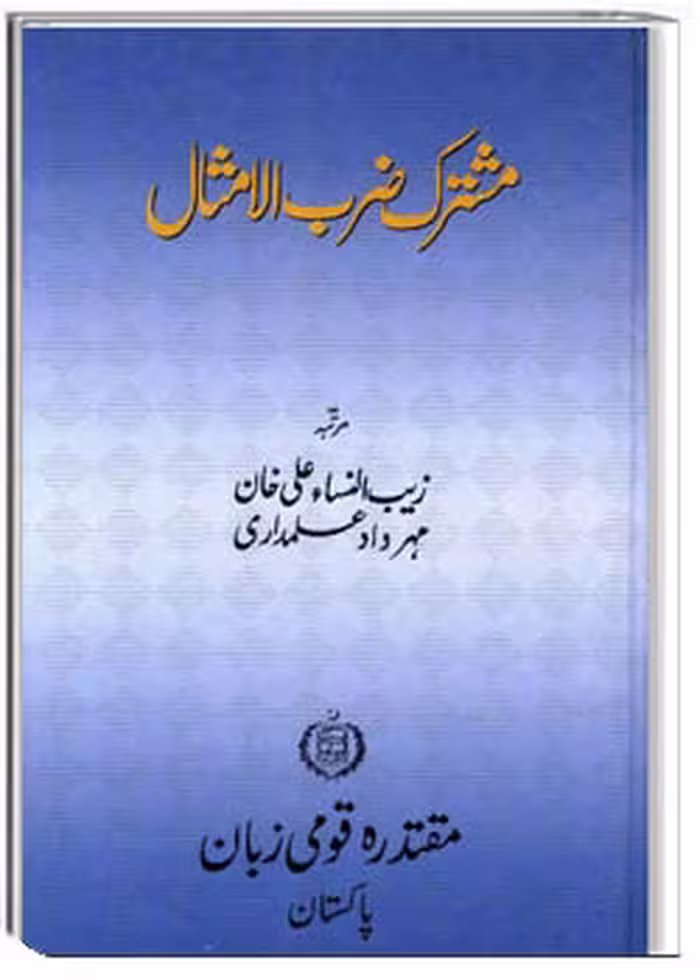 مشترک ضرب الامثال