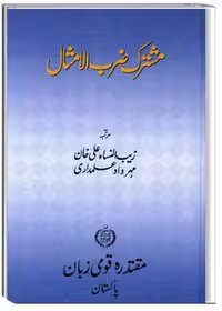 مشترک ضرب الامثال