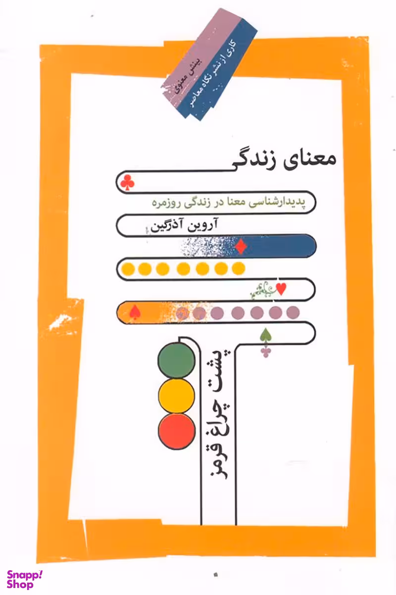 معنای زندگی پشت چراغ قرمز