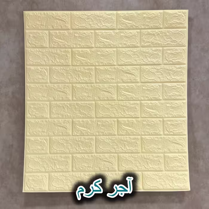 دیوار پوش فومی طرح آجر کرم ابعاد 70*77