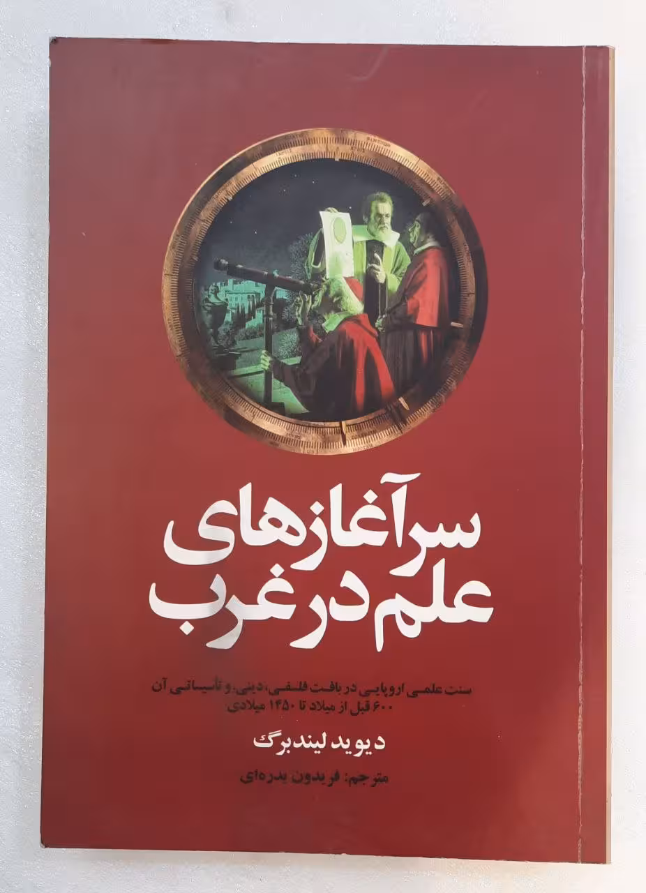 سر آغاز های علم در غرب