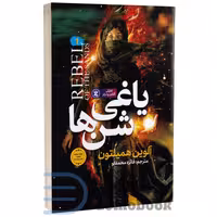 کتاب یاغی شن ها اثر آلوین همیلتون انتشارات نگاه آشنا جلد اول