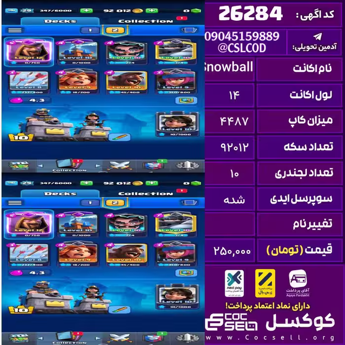 اکانت کلش رویال لول 14 تعداد کارت مکس 0 تعداد جم 0 تغییرنام رایگان کد 26284