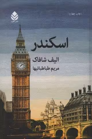 اسکندر