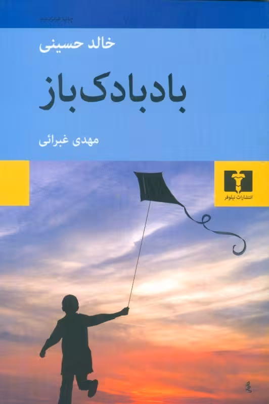 بادبادک باز خالد حسینی غبرایی نیلوفر