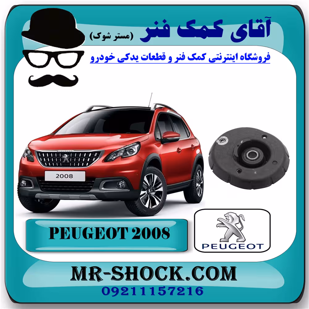 توپی سر کمک فنر جلو پژو 2008 برند اصلی جنیون پارتس با تضمین اصالت