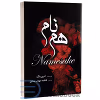 کتاب هم نام اثر آدرین یانگ انتشارات آرنیا (جلد دوم کتاب فابل)