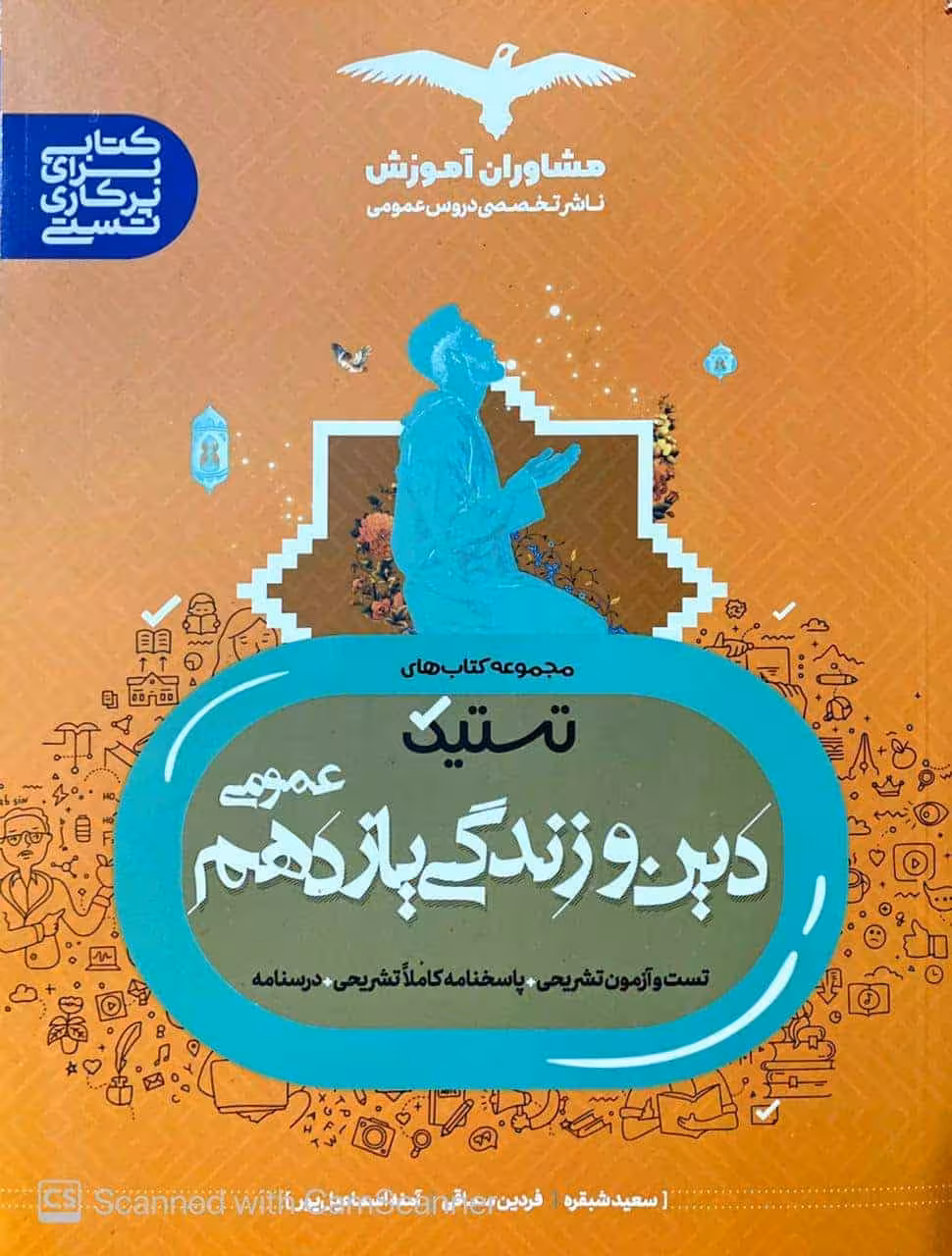 تستیک دین و زندگی یازدهم عمومی مشاوران