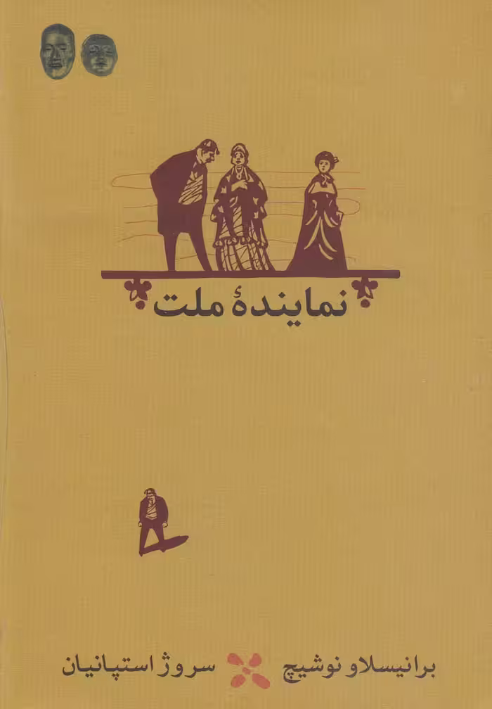 کتاب نماینده ملت نمایشنامه اثر برانیسلاو نوشیچ
