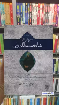 مجمع الرسائل شاه نعمت الله ولی 2 جلدی نشر علم