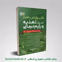 اصول تغذیه و رژیم درمانی کراوس 2023 جلد اول