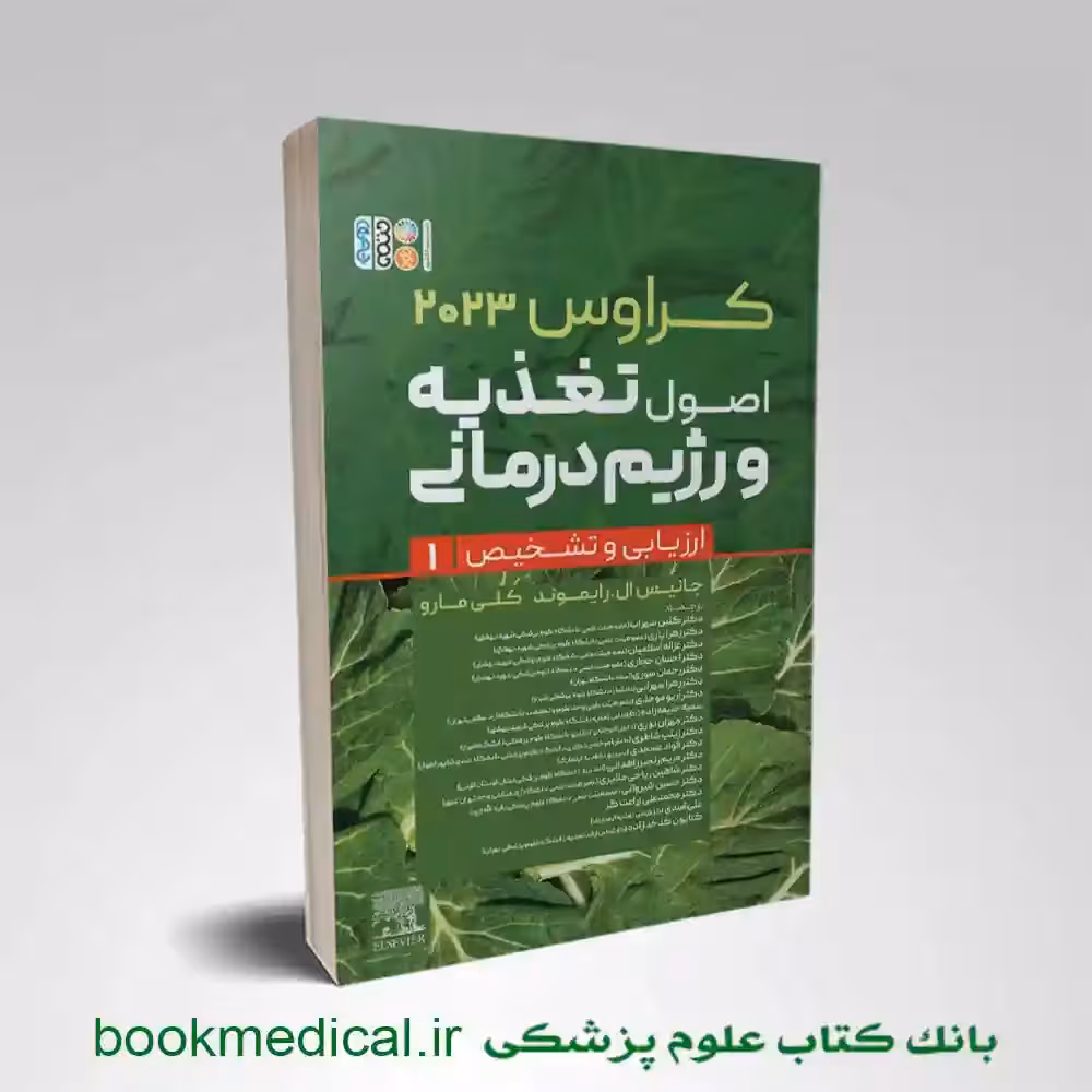 اصول تغذیه و رژیم درمانی کراوس 2023 جلد اول