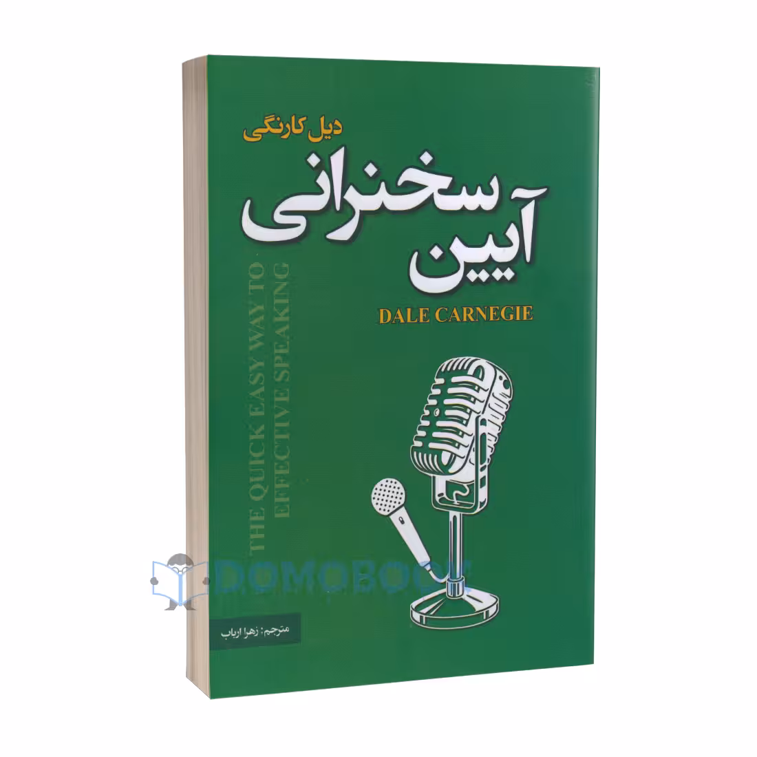 کتاب آیین سخنرانی اثر دیل کارنگی انتشارات پارس اندیش