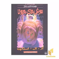 کتاب موش های هیولا (مجموعه ترس و لرز - پارک وحشت 14)، اثر آر.آل.استاین، نشر پیدایش