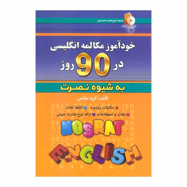 خود آموز مکالمه انگلیسی در 90 روز به شیوه نصرت