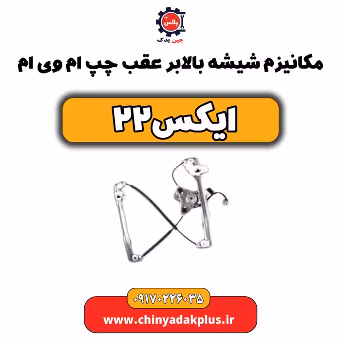 مکانیزم شیشه بالابر عقب چپ ام وی ام X22 (ایکس 22)